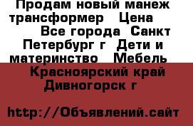 Продам новый манеж трансформер › Цена ­ 2 000 - Все города, Санкт-Петербург г. Дети и материнство » Мебель   . Красноярский край,Дивногорск г.